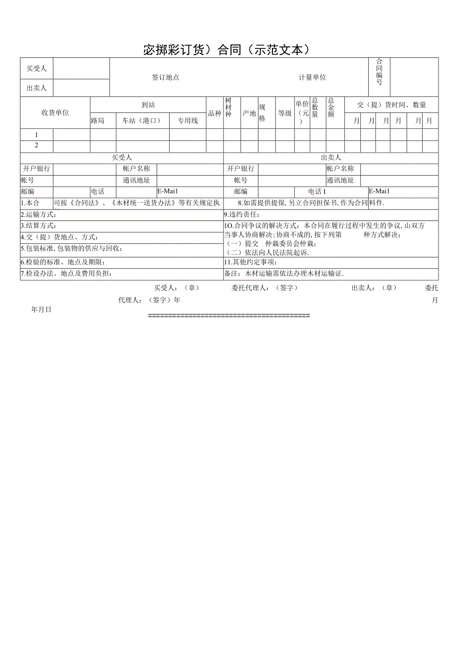 木材买卖订货合同示范文本工程文档范本.docx_第1页