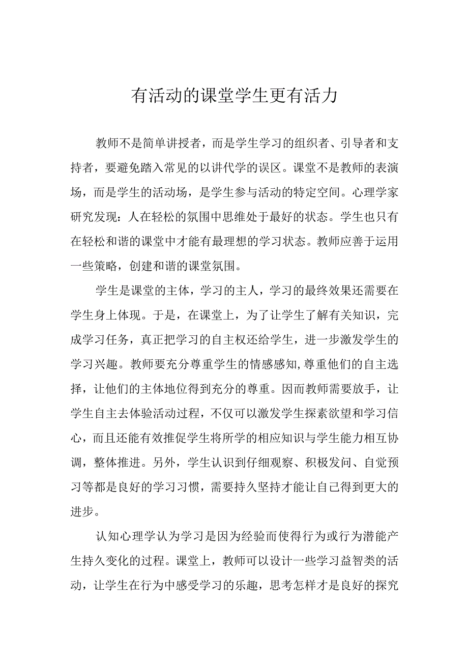 有活动的课堂 学生更有活力.docx_第1页