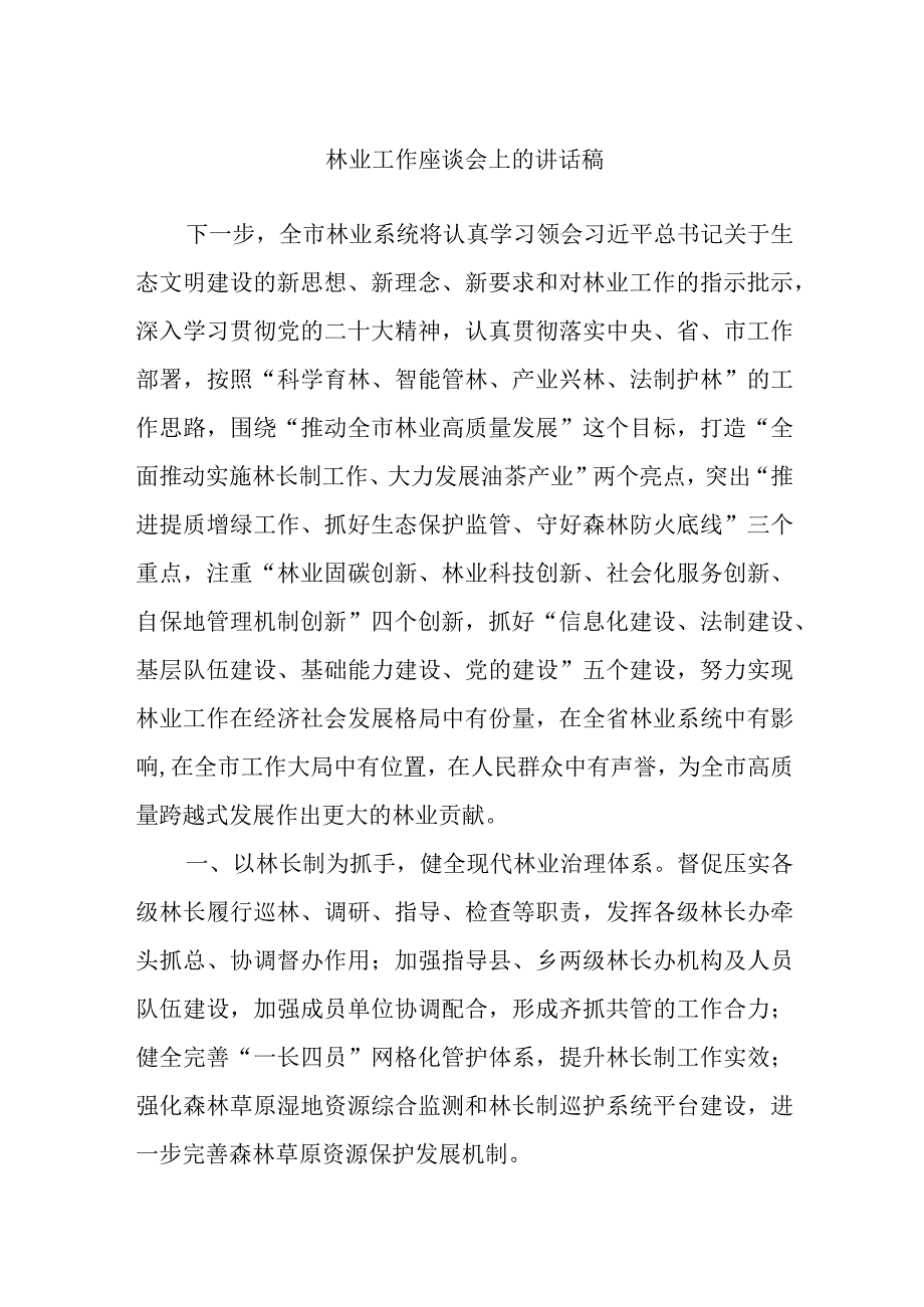 林业工作座谈会上的讲话稿.docx_第1页