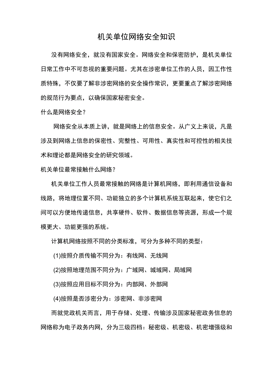 机关单位网络安全知识.docx_第1页