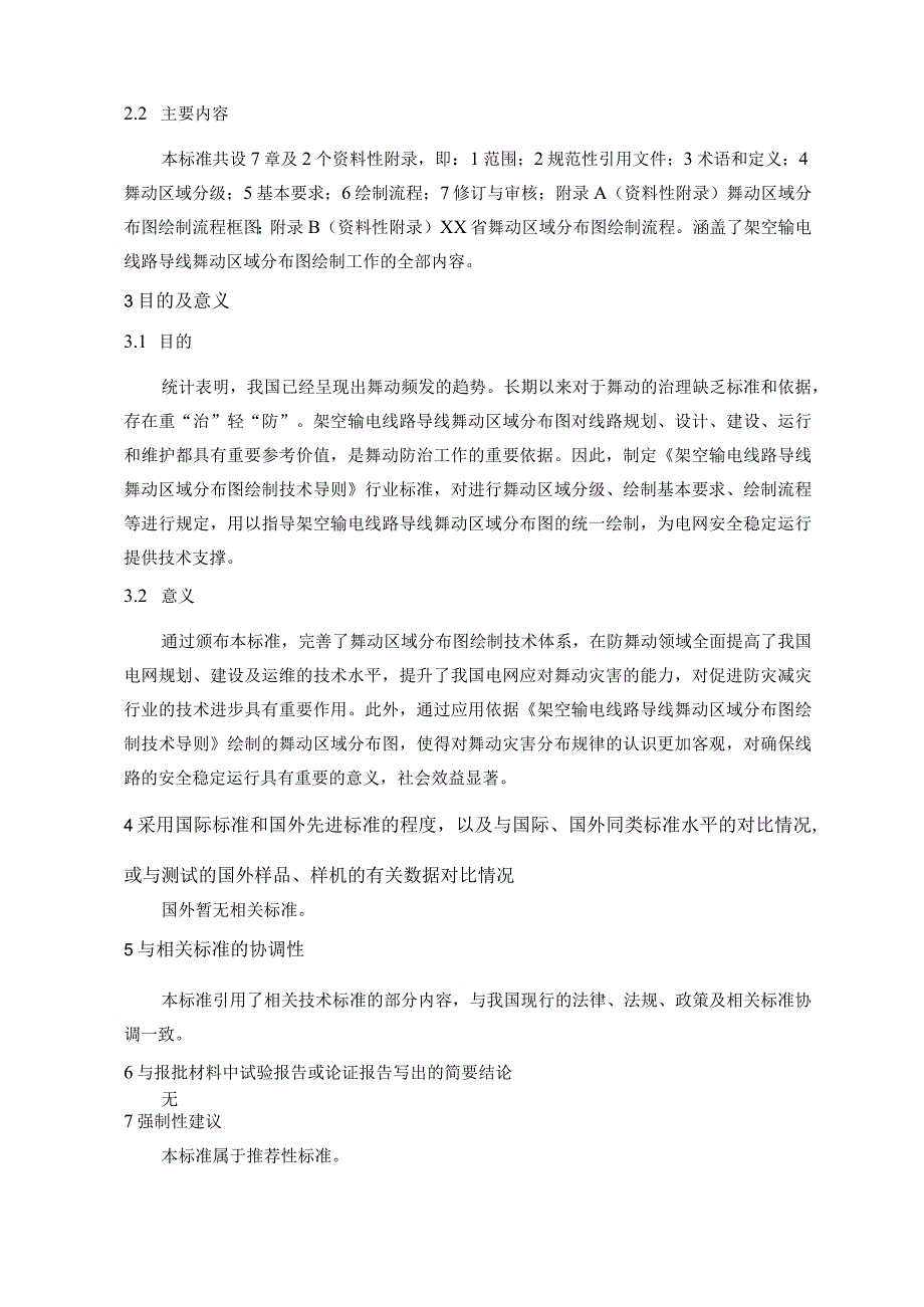 架空输电线路导线舞动区域分布图绘制技术导则编制说明.docx_第2页