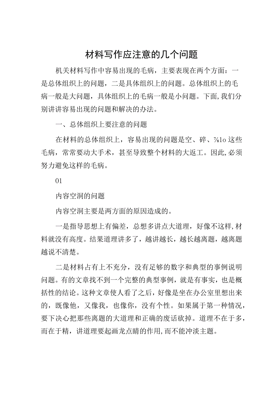 材料写作应注意的几个问题.docx_第1页