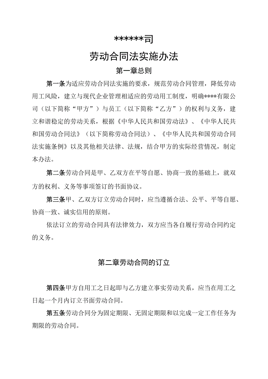 某公司劳动合同法实施办法.docx_第1页