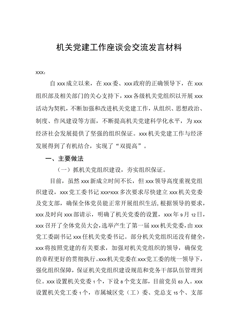 机关党建工作座谈会发言交流材料.docx_第1页