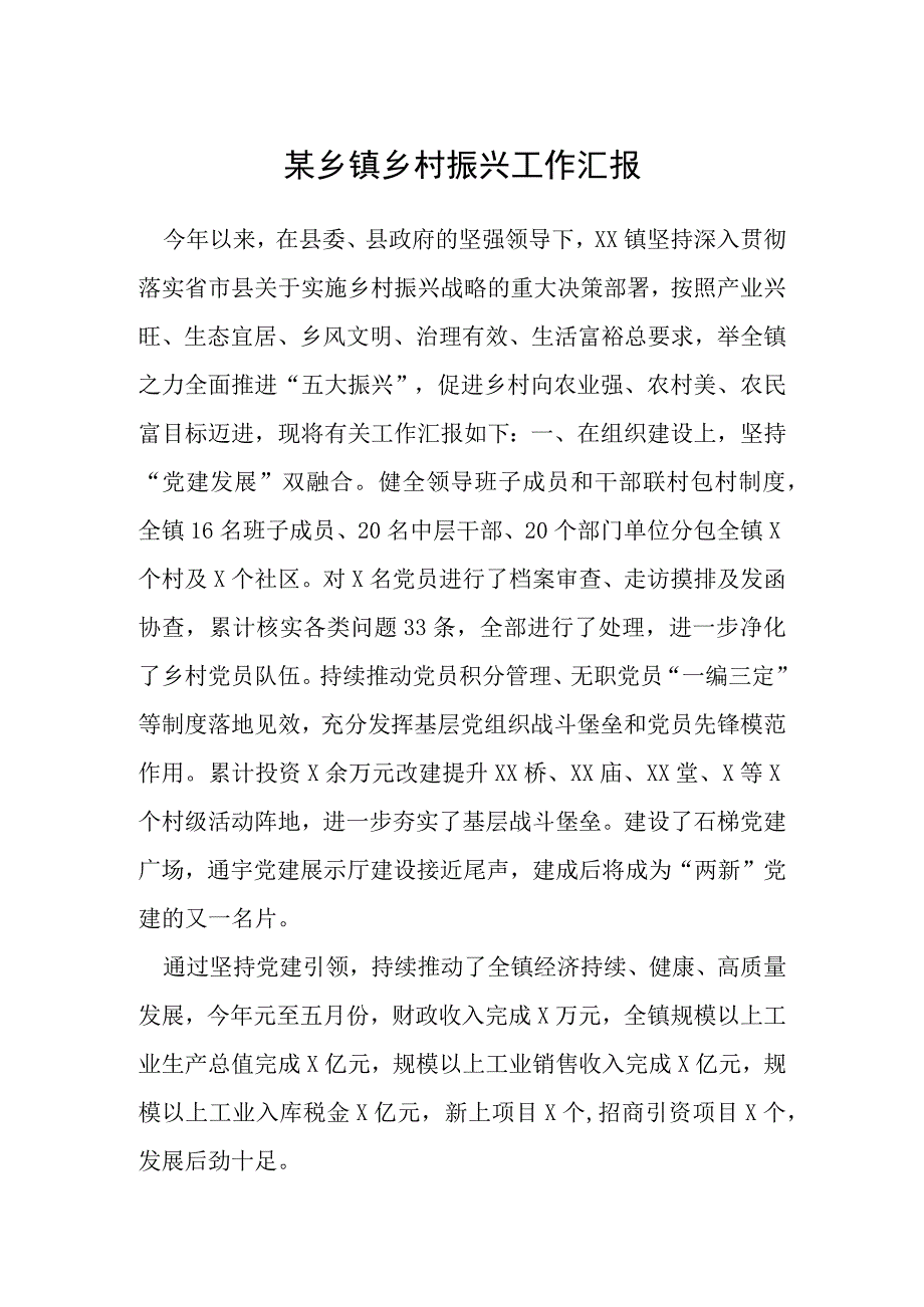 某乡镇乡村振兴工作汇报.docx_第1页