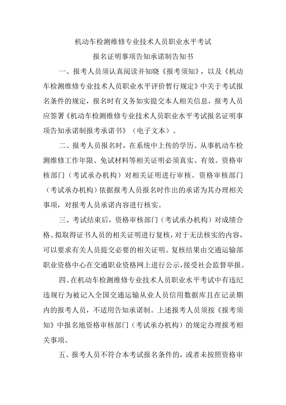 机动车检测维修专业技术人员职业水平考试报名证明事项告知承诺制告知1书.docx_第1页