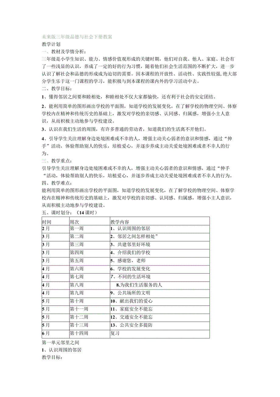 未来版品德与社会三年级下册全册教案.docx_第1页