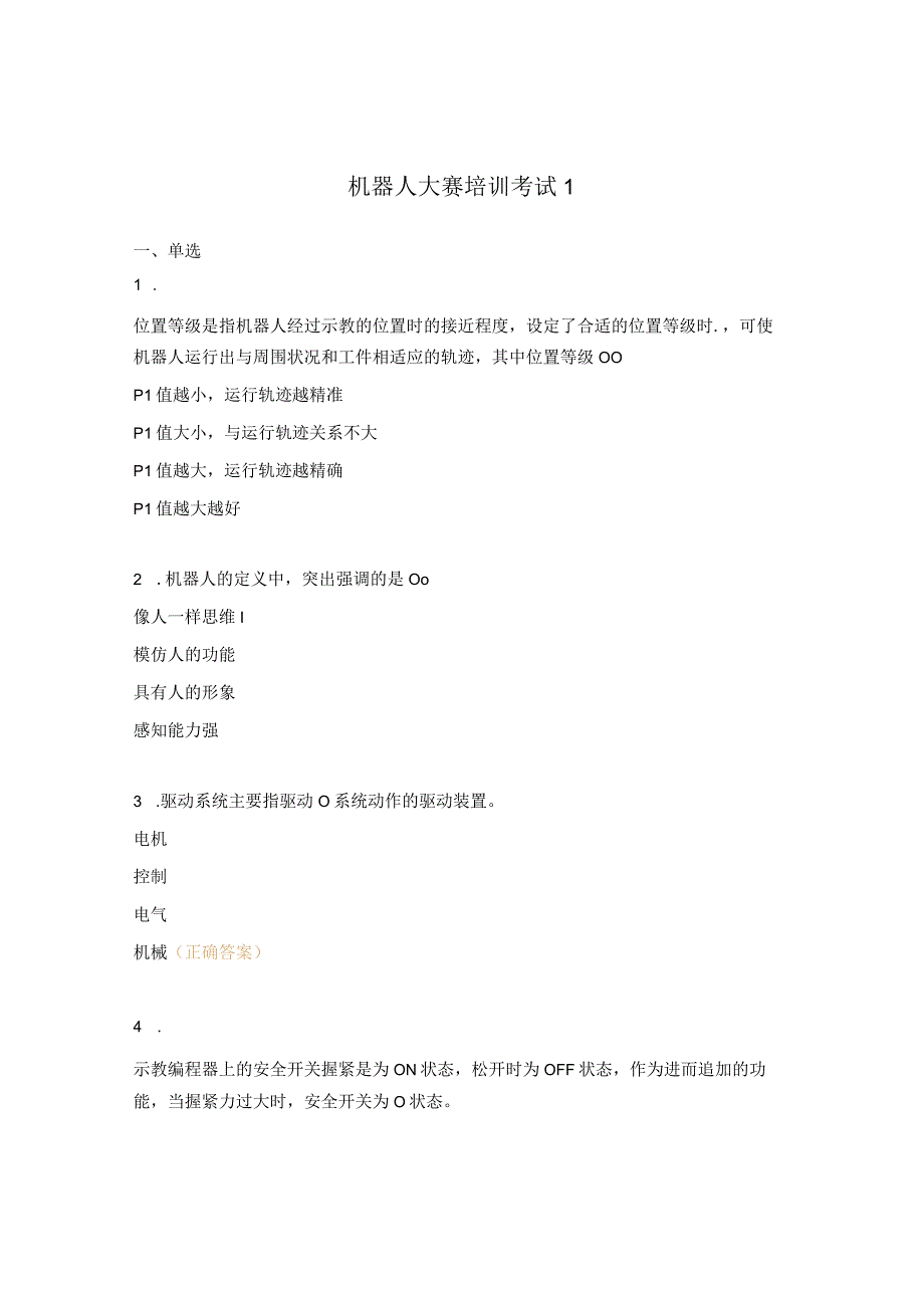 机器人大赛培训考试1.docx_第1页