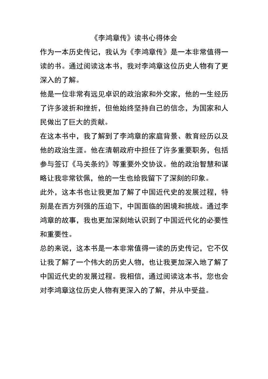 李鸿章传读书心得体会.docx_第1页