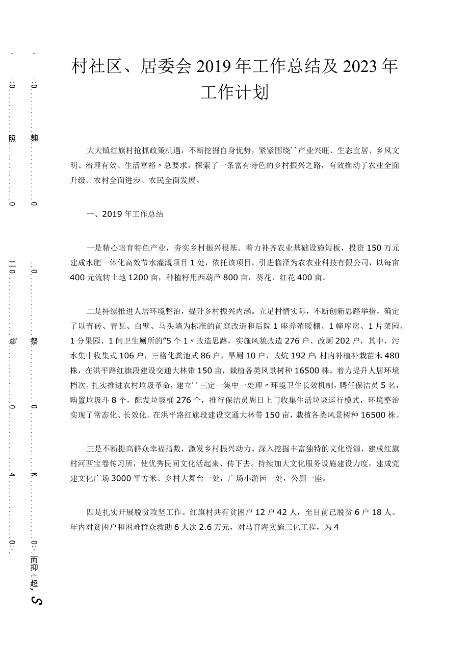 村社区、居委会2019年工作总结及2020年工作计划.docx_第1页