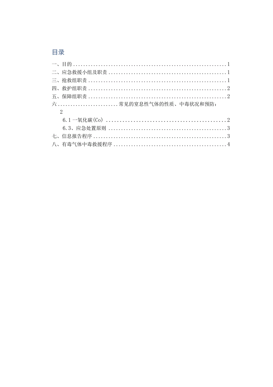 有毒气体中毒应急预案实施.docx_第1页