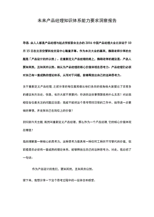 未来产品经理知识体系能力要求洞察报告.docx