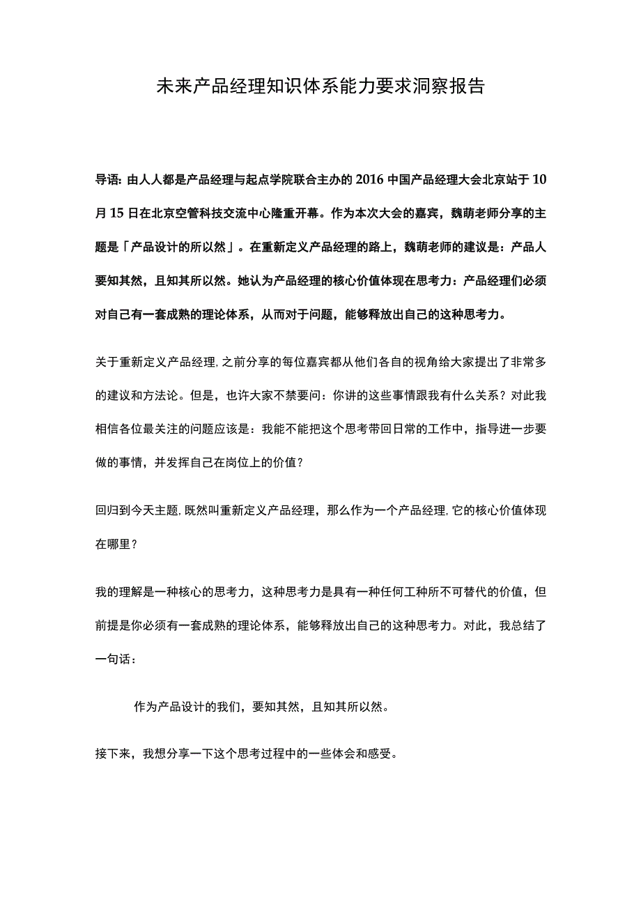 未来产品经理知识体系能力要求洞察报告.docx_第1页