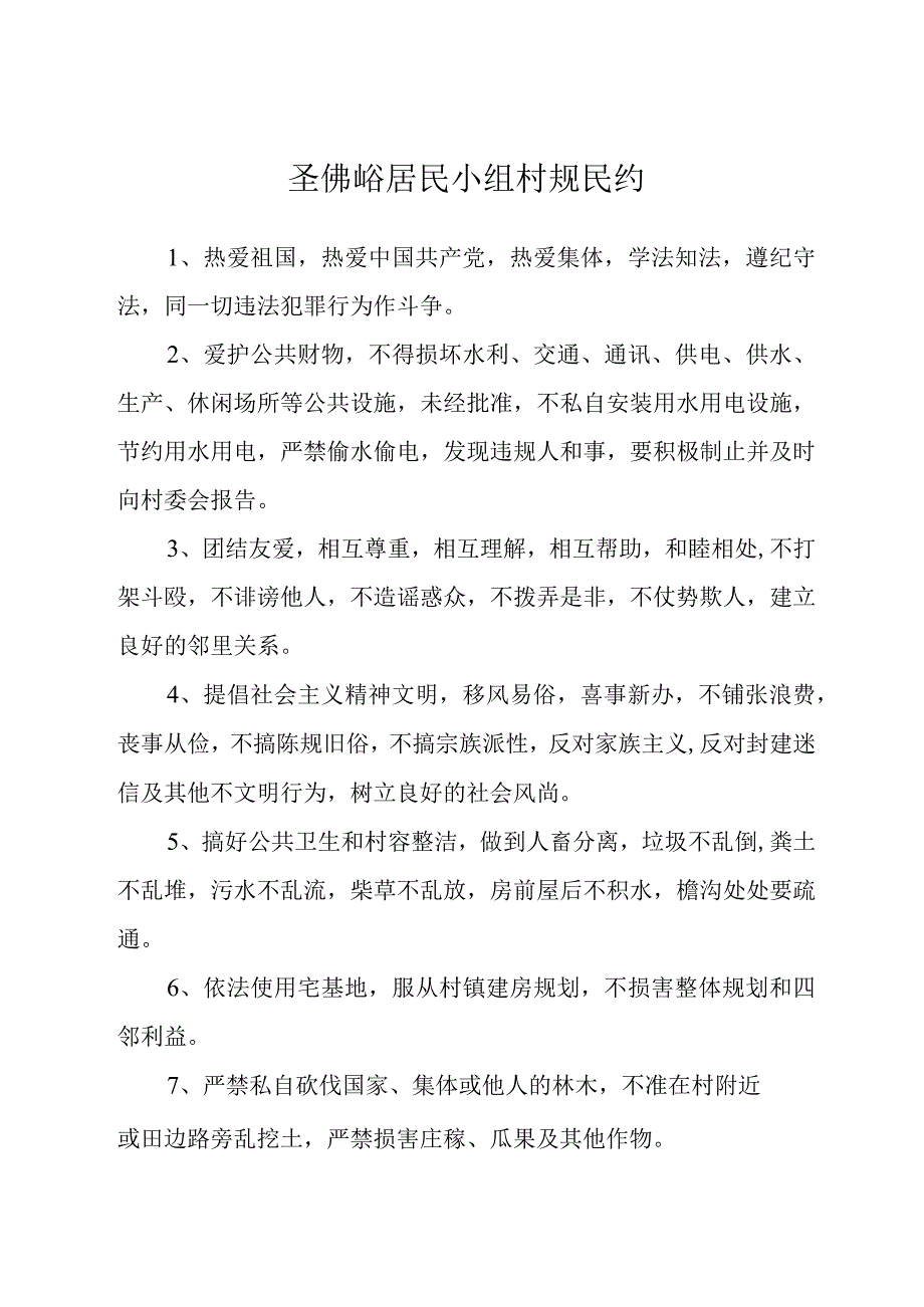 村规民约1.docx_第1页