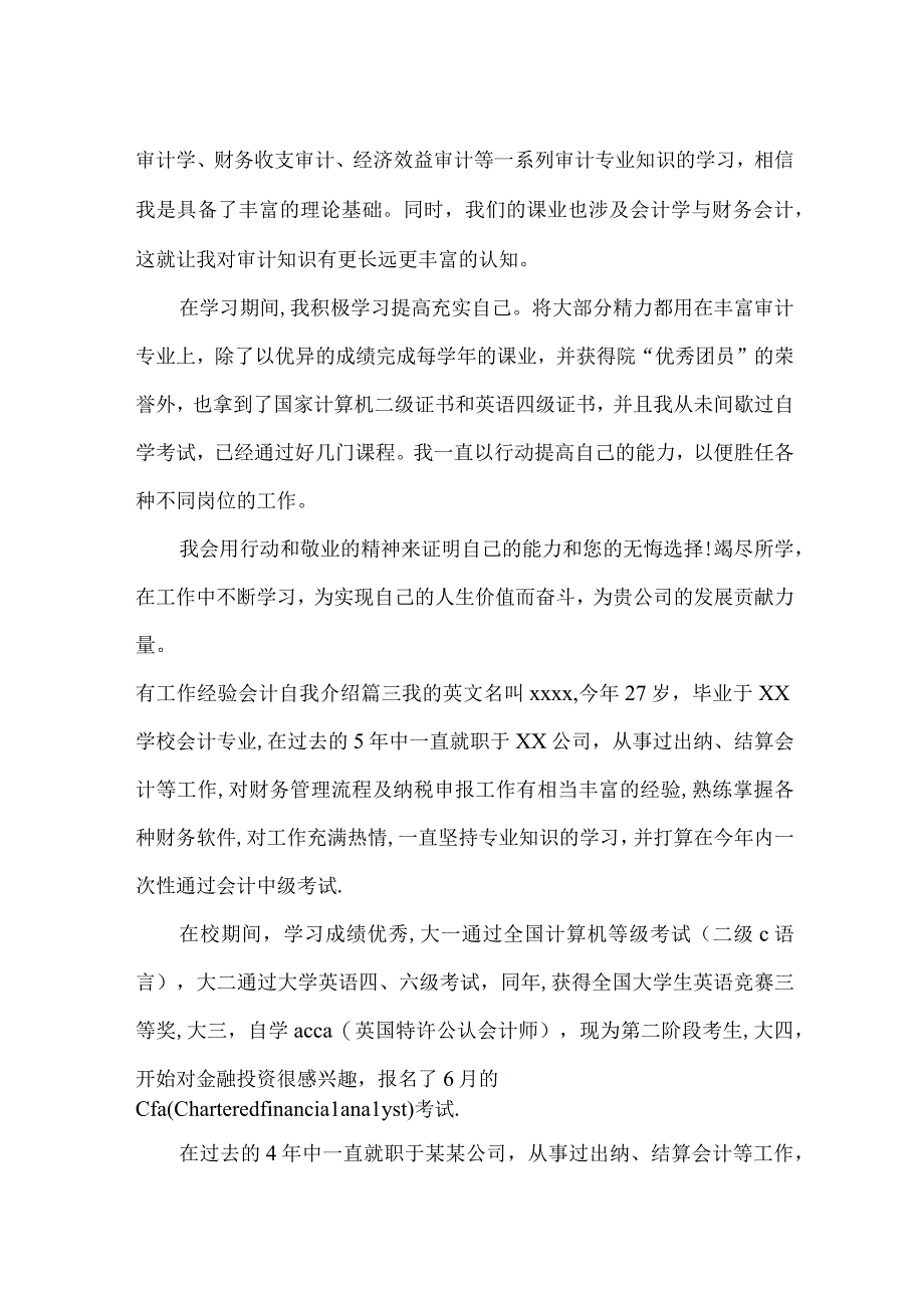 有工作经验会计自我介绍范文_自我介绍.docx_第2页