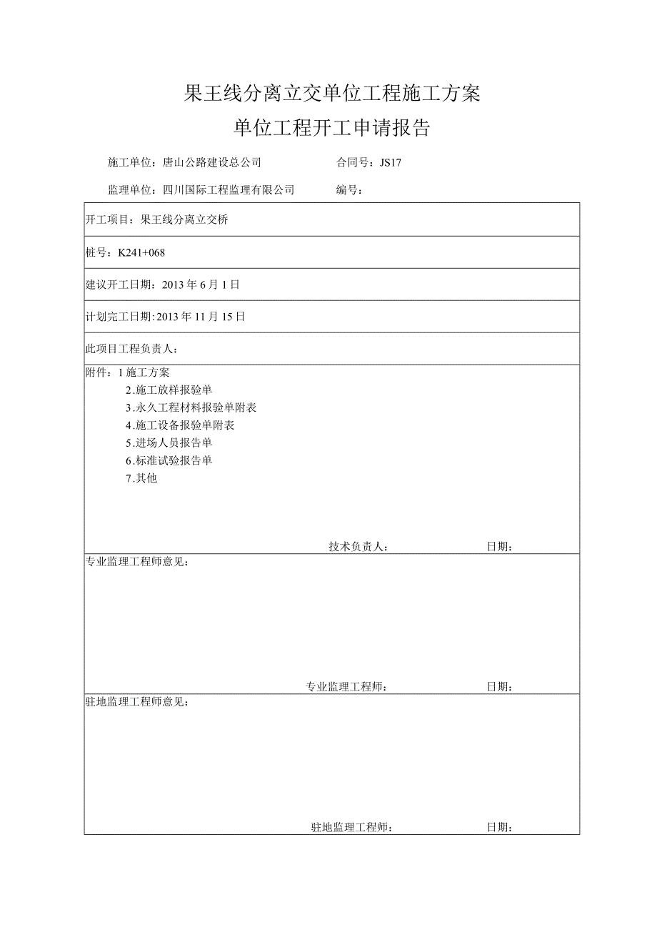 果王线分离立交单位工程施工方案.docx_第1页