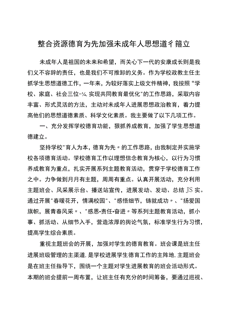 未成年人思想道德建设工作先进个人申报材料.docx_第1页