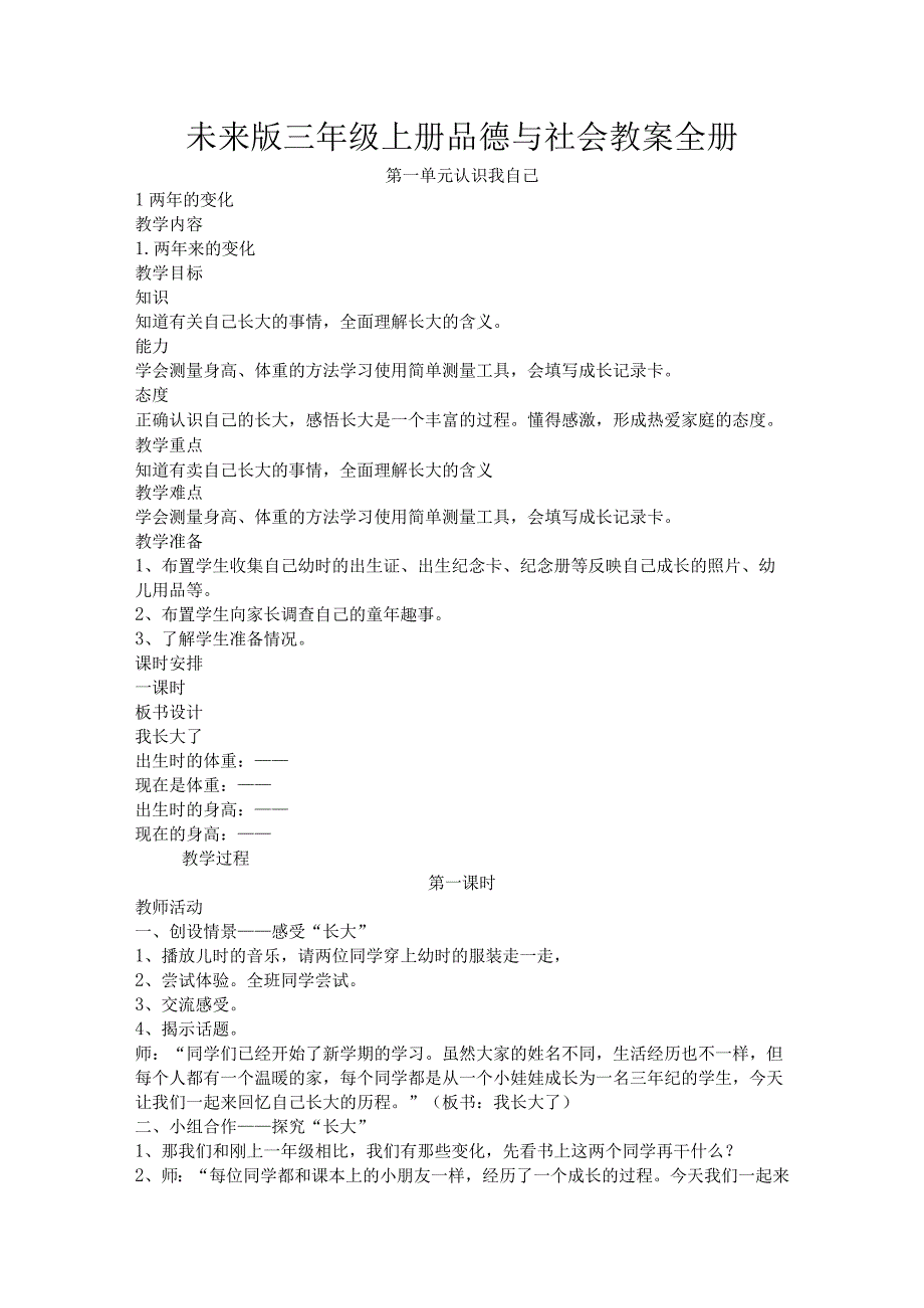 未来版三年级品德与社会上册教案1612475.docx_第1页