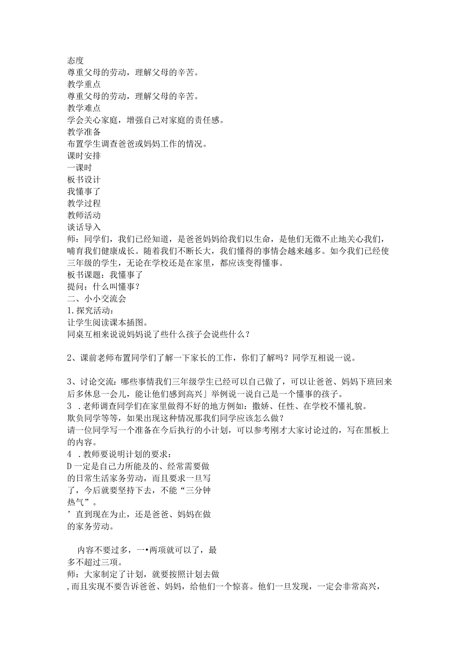 未来版三年级品德与社会上册教案1612475.docx_第3页