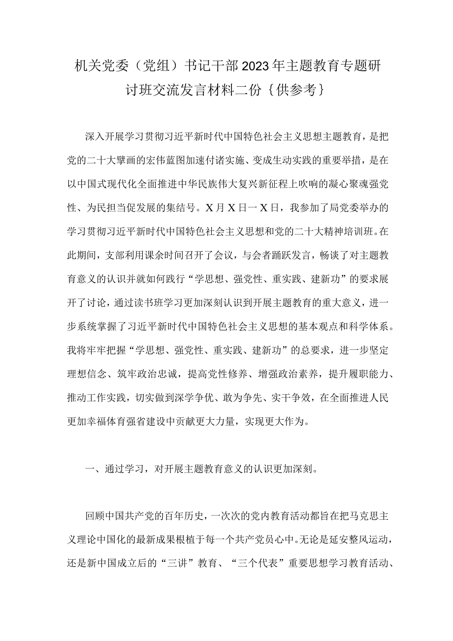 机关党委党组书记干部2023年主题教育专题研讨班交流发言材料二份｛供参考｝.docx_第1页