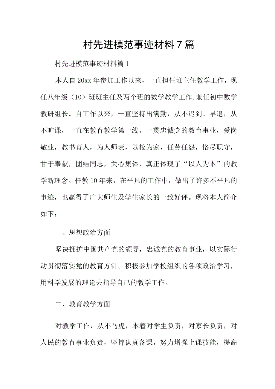 村先进模范事迹材料7篇.docx_第1页