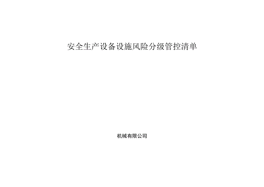 机械企业双体系资料之设备设施风险分级管控清单.docx_第1页