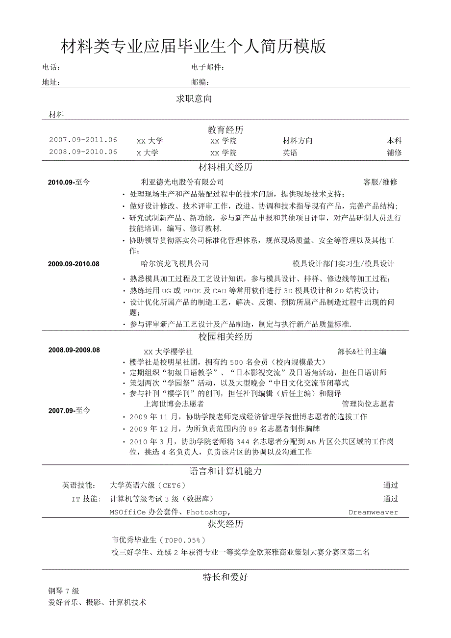 材料类专业应届毕业生个人简历模版.docx_第1页