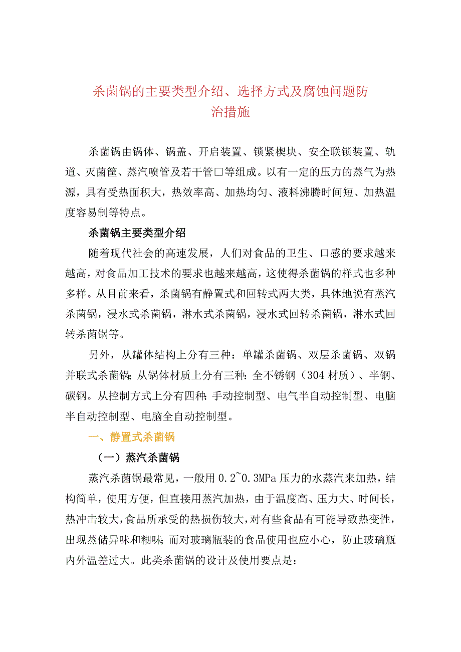 杀菌锅的主要类型介绍、选择方式及腐蚀问题防治措.docx_第1页