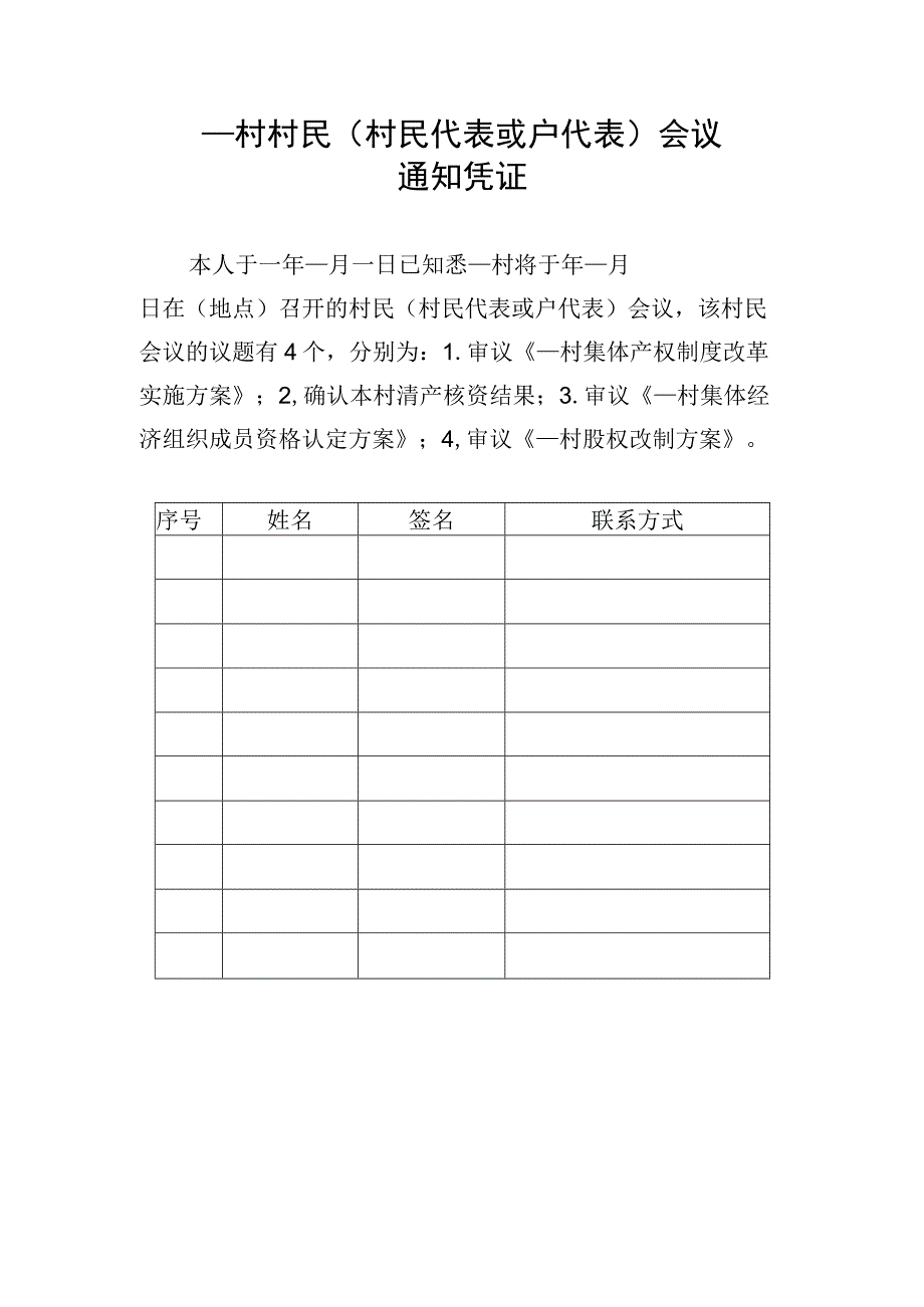 村民（村民代表或户代表）会议通知凭证.docx_第1页