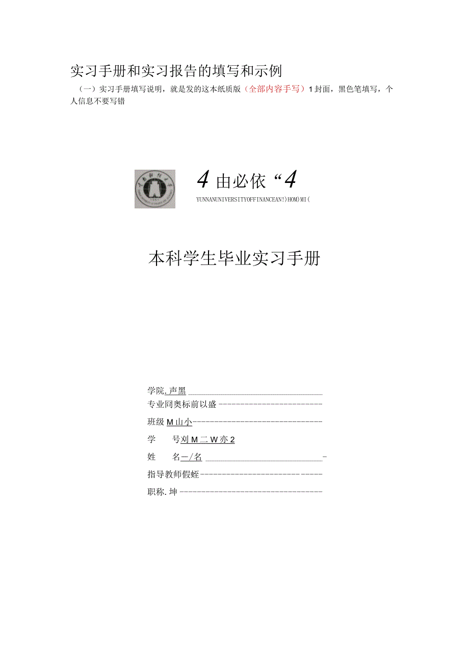 本科学生毕业实习手册、实习报告填写要求.docx_第1页