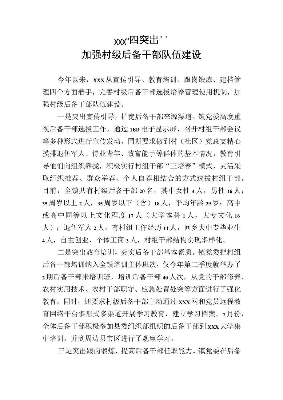 村级后备干部选拔培养使用典型材料.docx_第1页