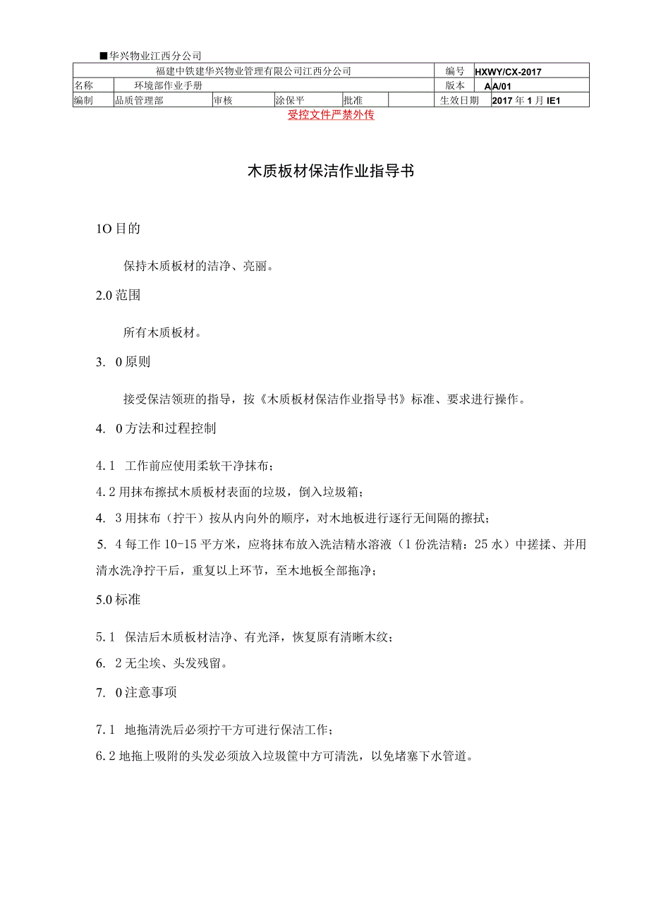 木质板材保洁作业指导书（物业管理）.docx_第1页