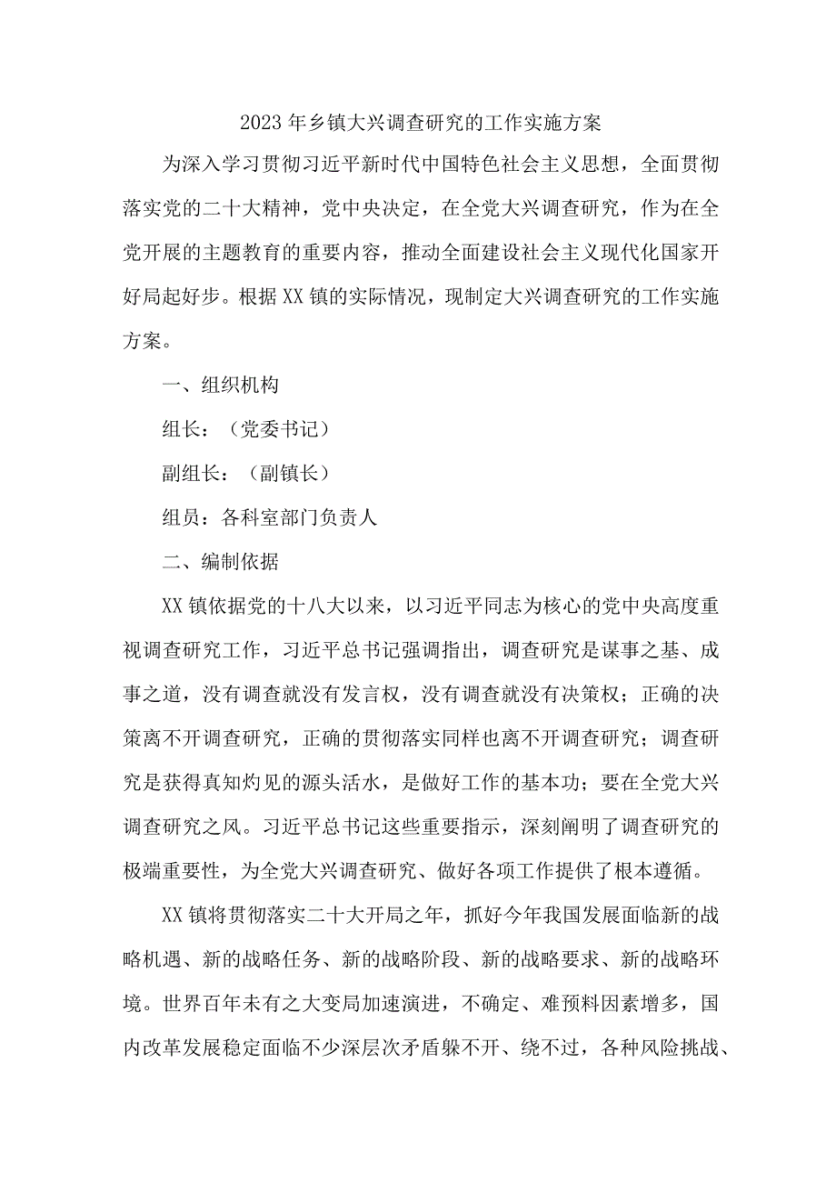 机关事业单位开展关于落实大兴调查研究活动工作实施方案 汇编6份.docx_第1页