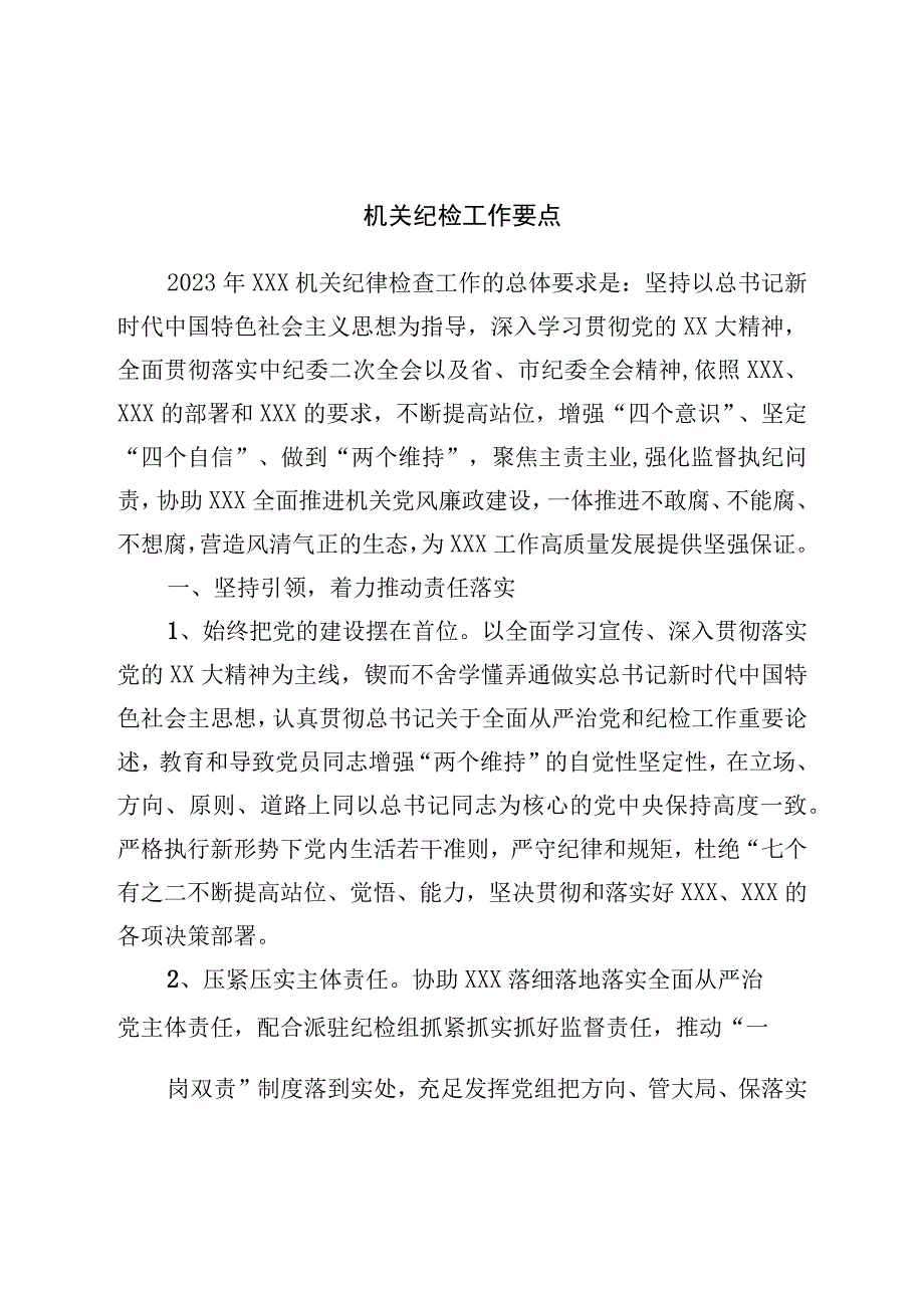 机关纪检工作要点.docx_第1页