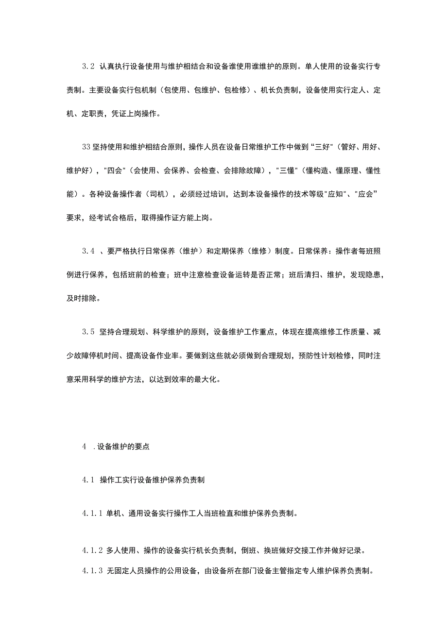 机械设备维护保养管理制度.docx_第2页