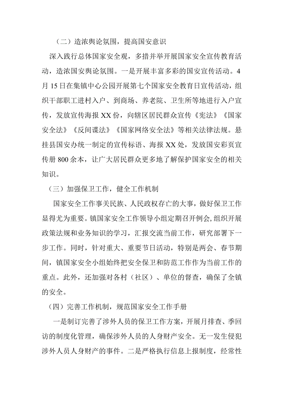 某乡镇国家安全2022年工作总结及2023年工作计划.docx_第2页