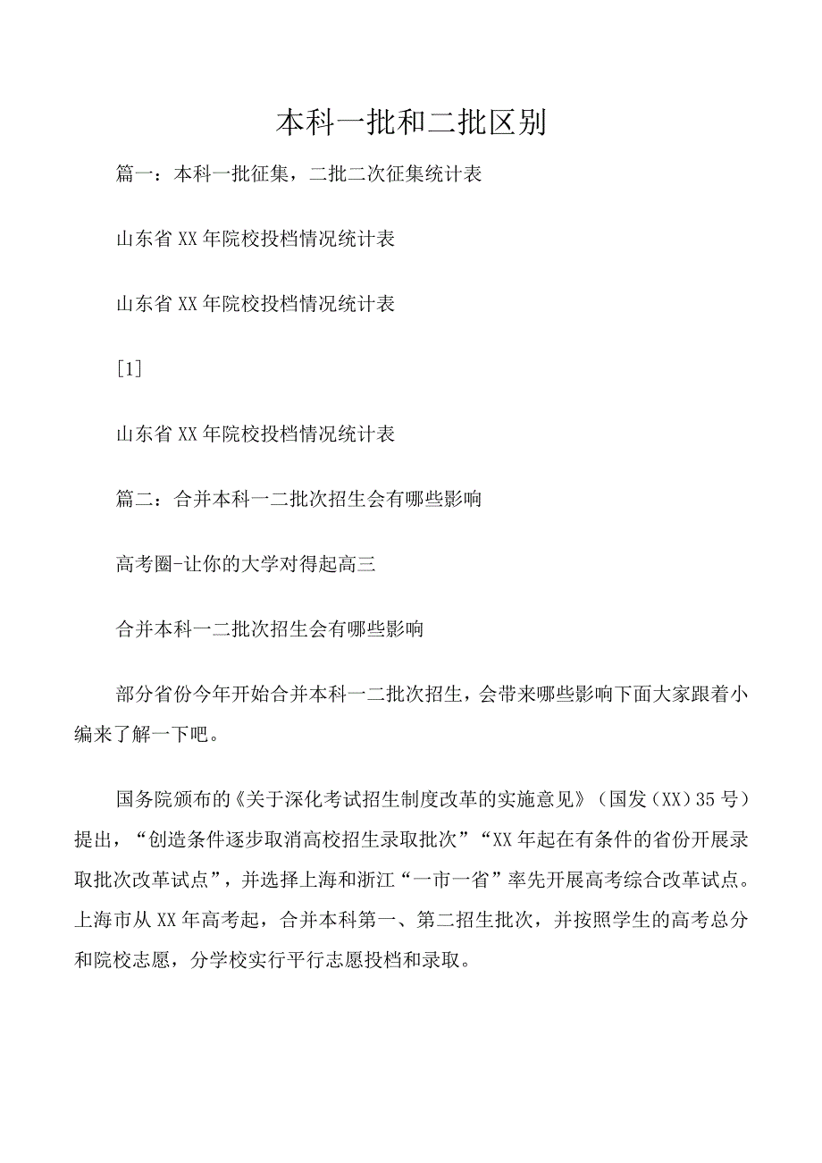 本科一批和二批区别.docx_第1页