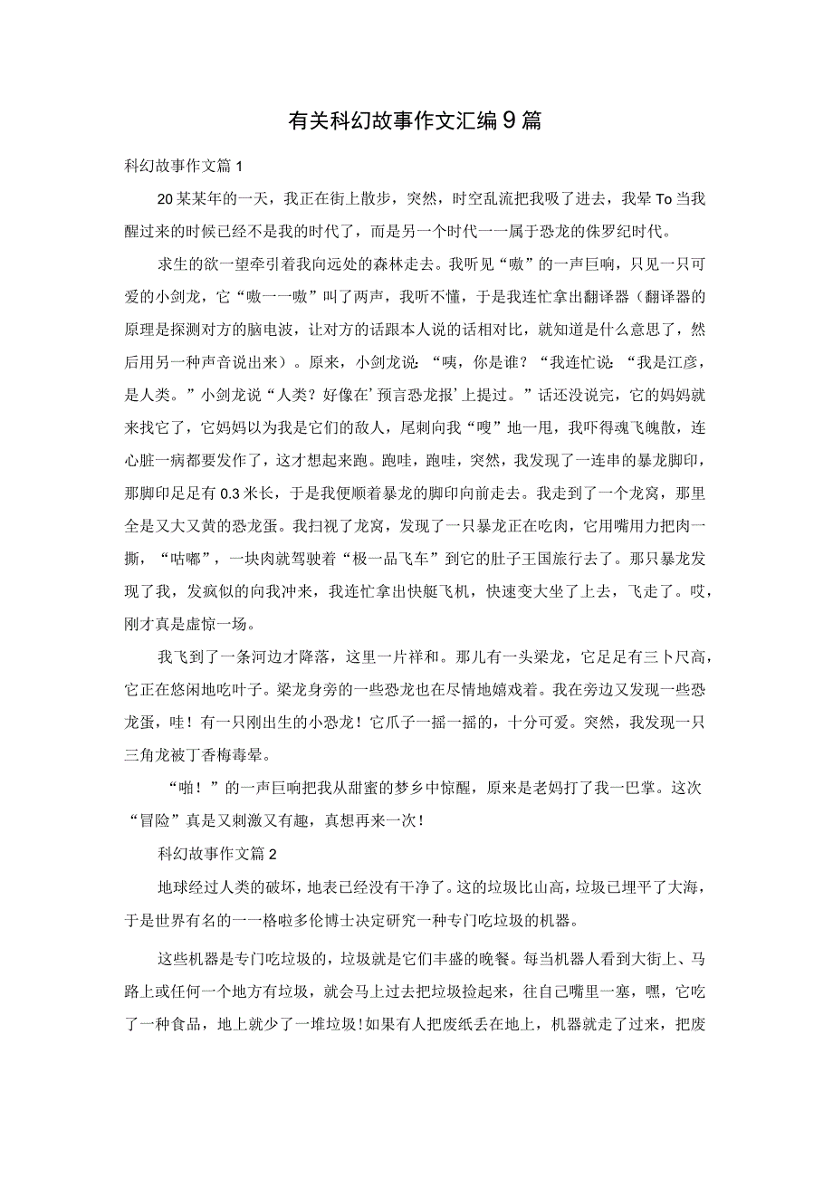 有关科幻故事作文汇编9篇_.docx_第1页