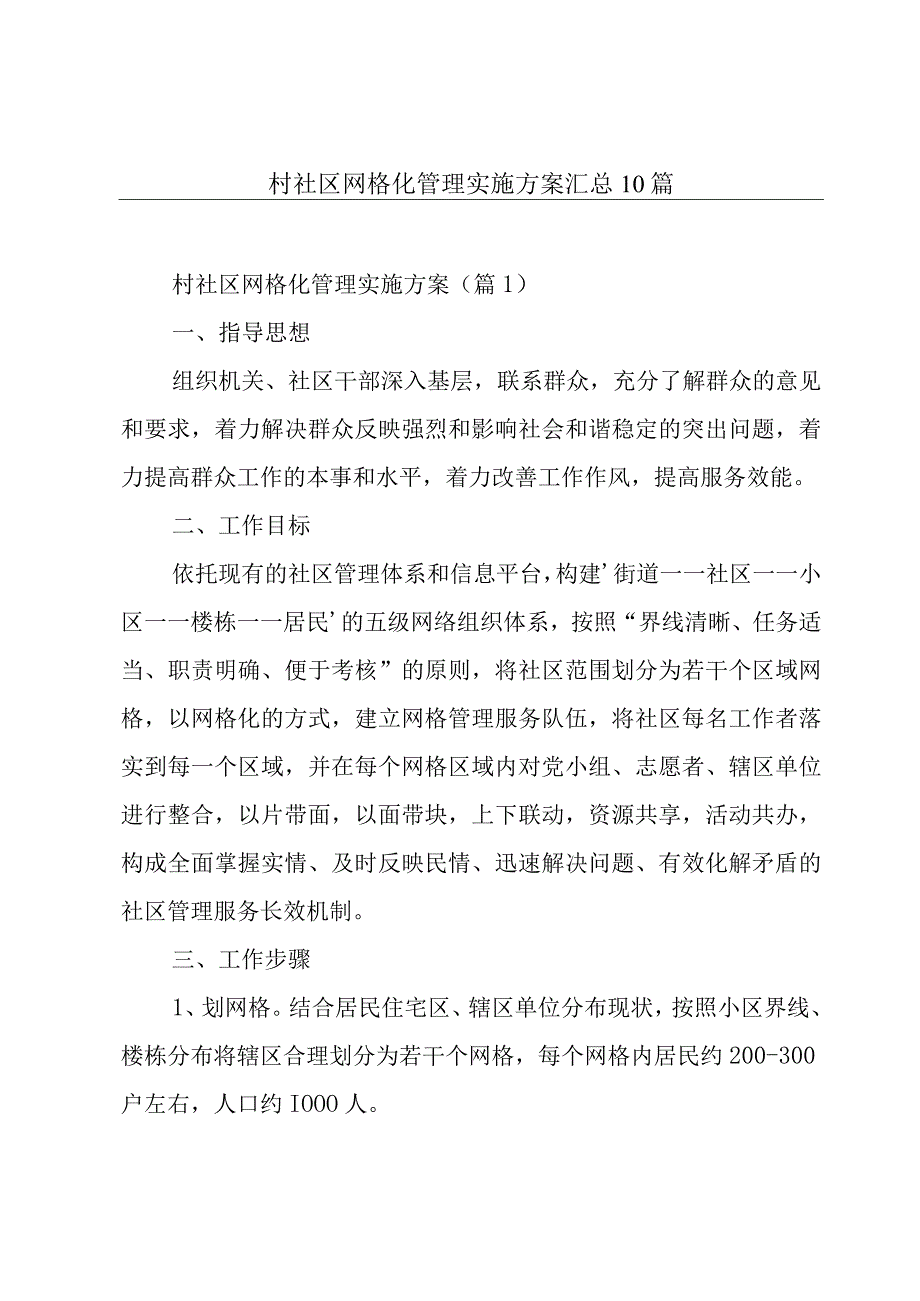 村社区网格化管理实施方案汇总10篇.docx_第1页