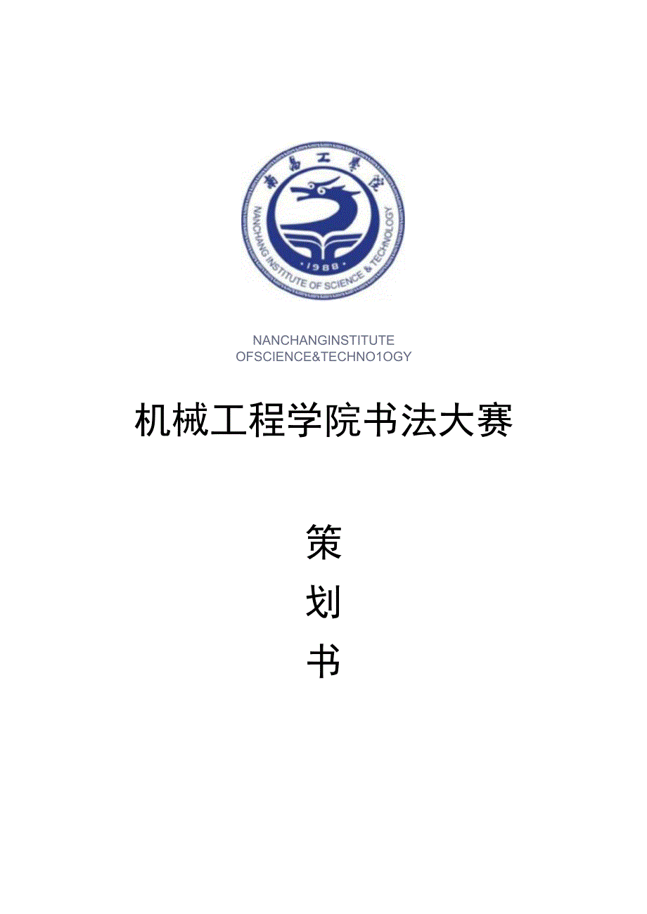 机械工程学院书法大赛策划书!徐文涛2014-10-.docx_第1页