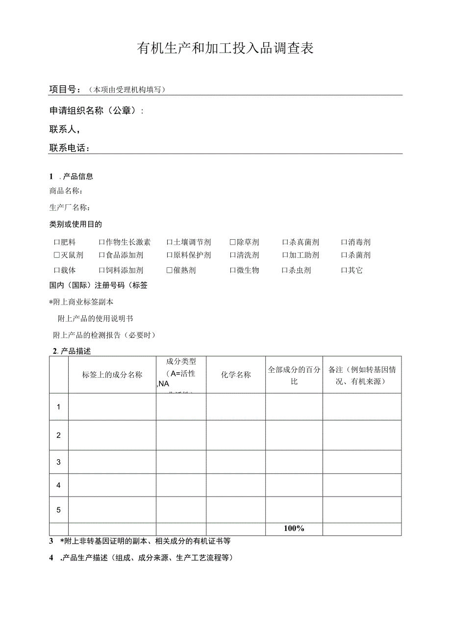 有机生产和加工投入品调查表.docx_第1页