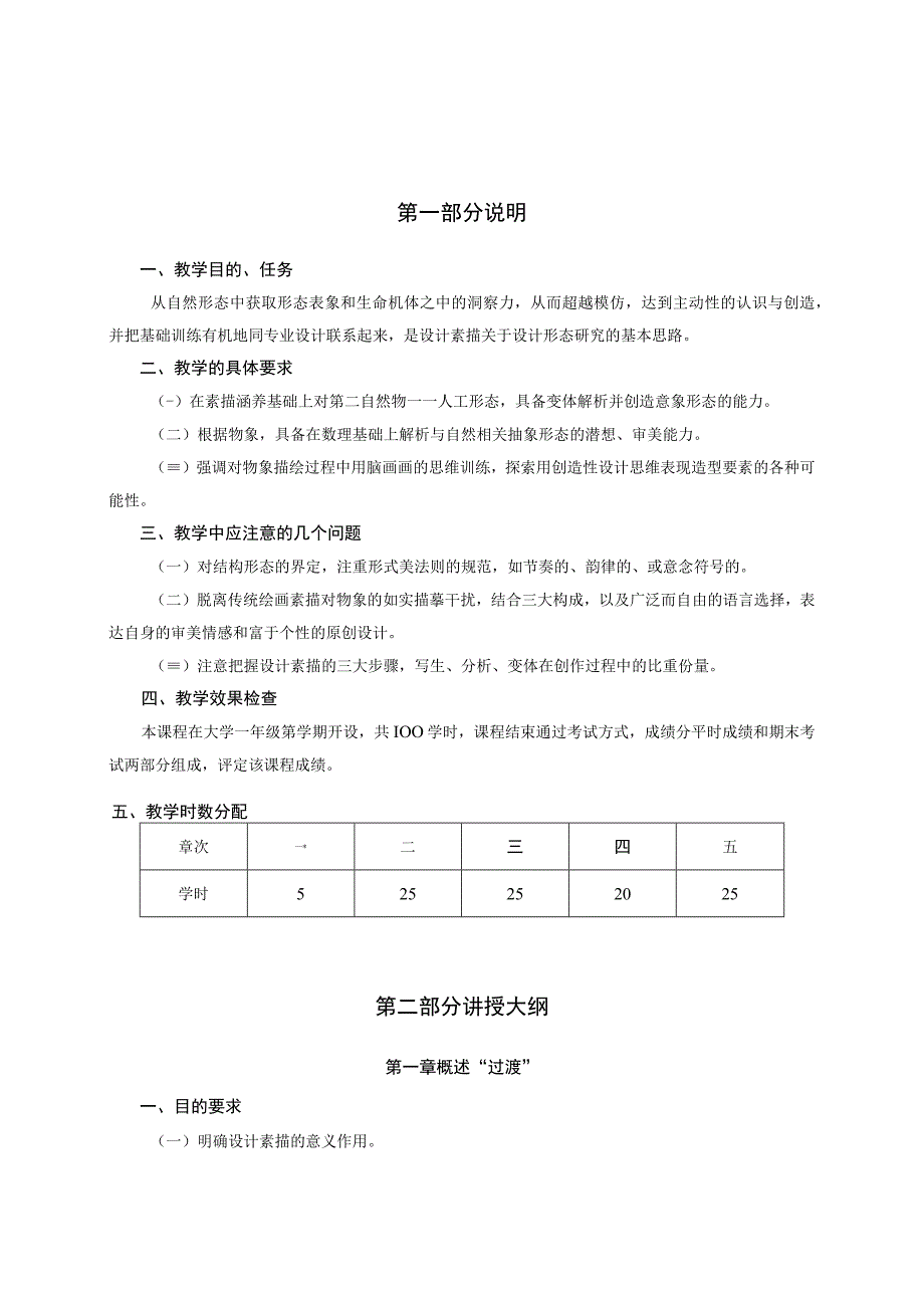 材料与工艺教学大纲.docx_第1页