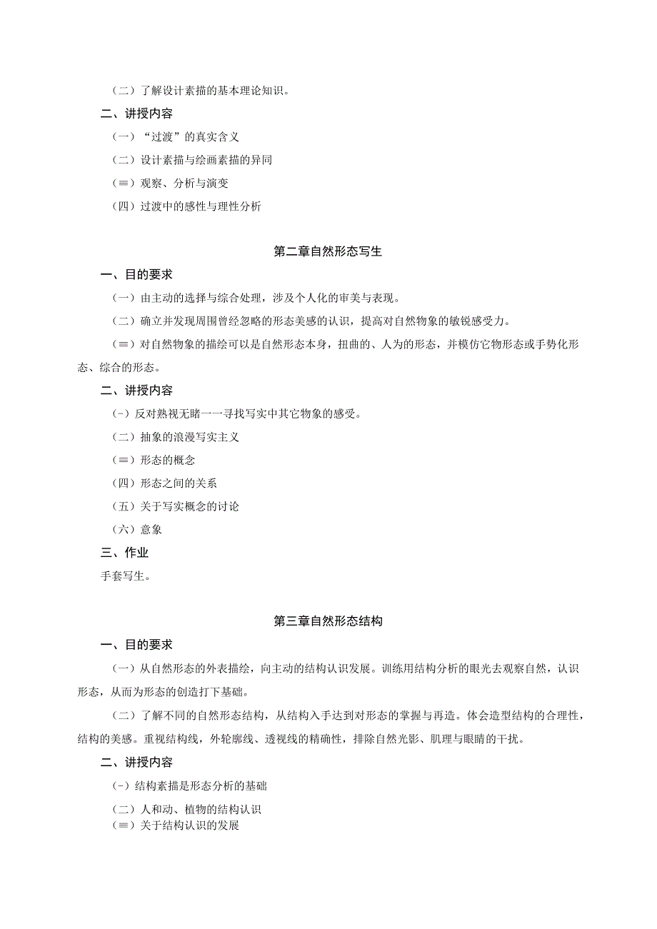 材料与工艺教学大纲.docx_第2页