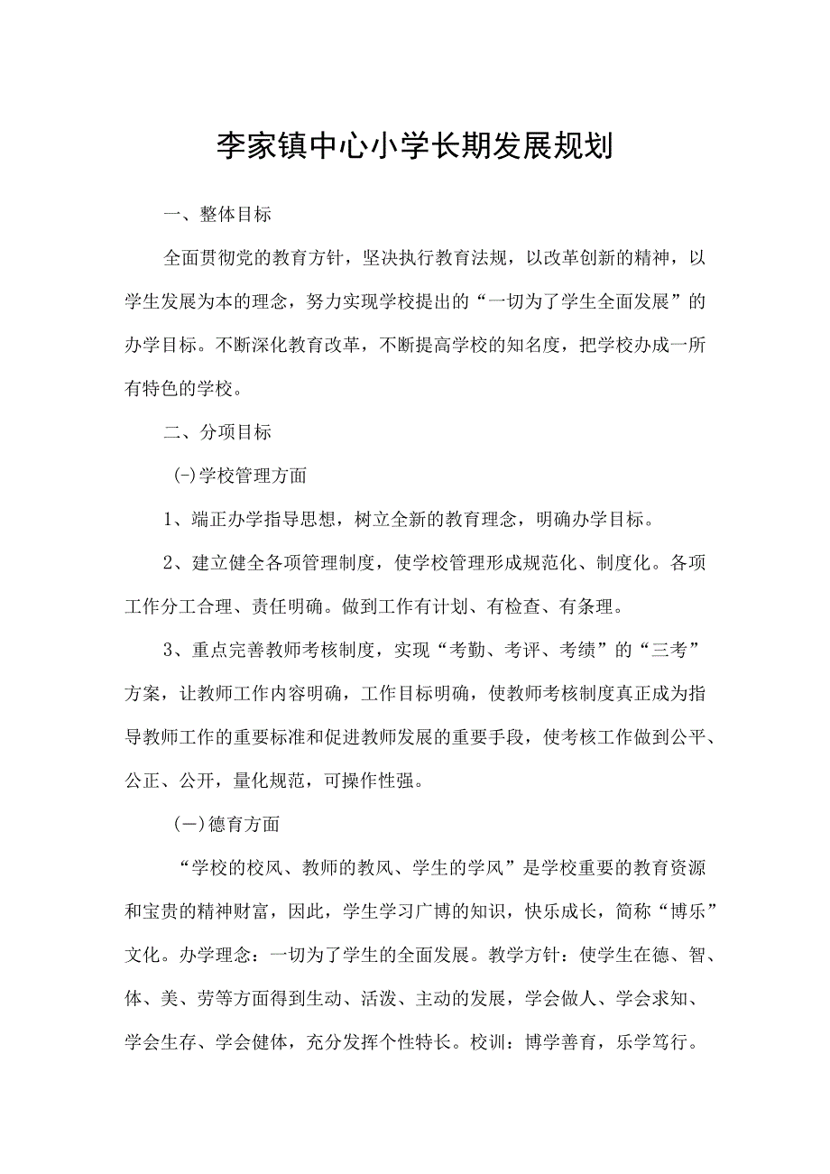 李家镇中心小学长期发展规划.docx_第1页