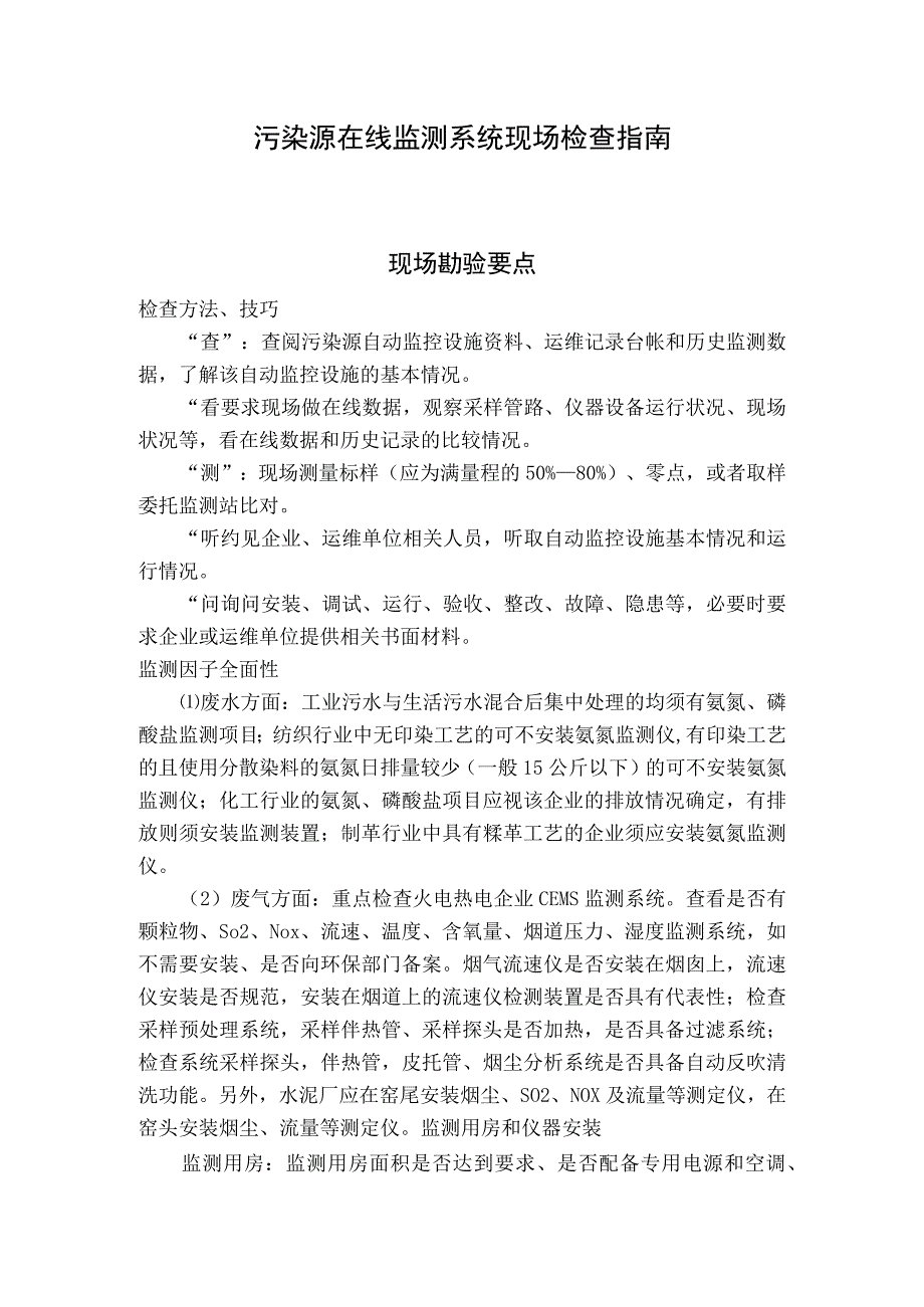 污染源在线监测系统+环境监管网格化和精细化管理执法指南.docx_第1页