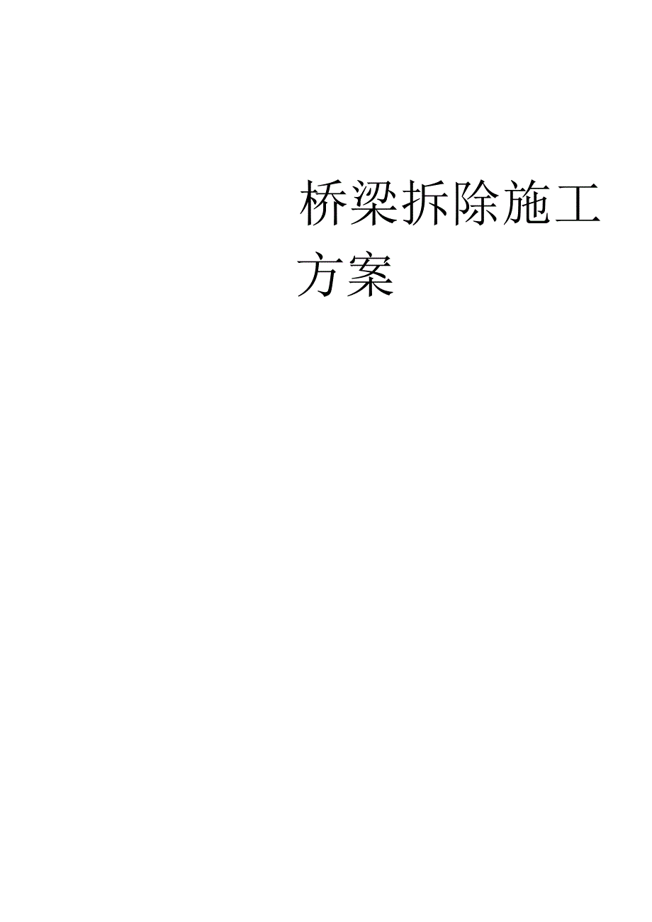 桥梁拆除-施工方案.docx_第1页