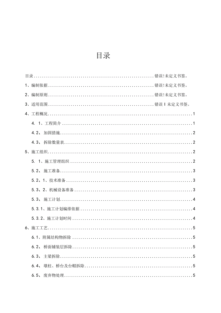 桥梁拆除-施工方案.docx_第2页