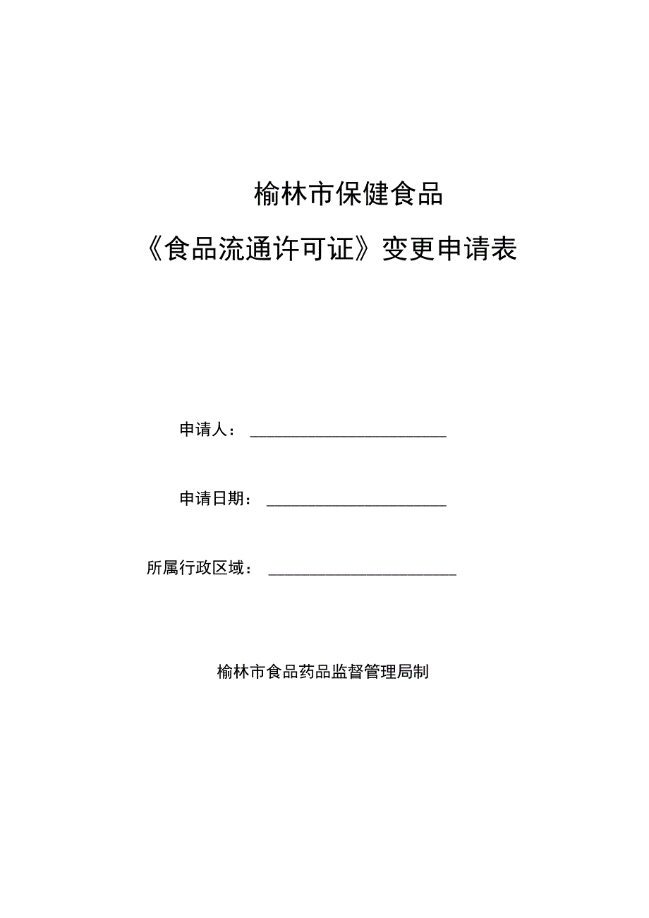 榆林市保健食品.docx_第1页