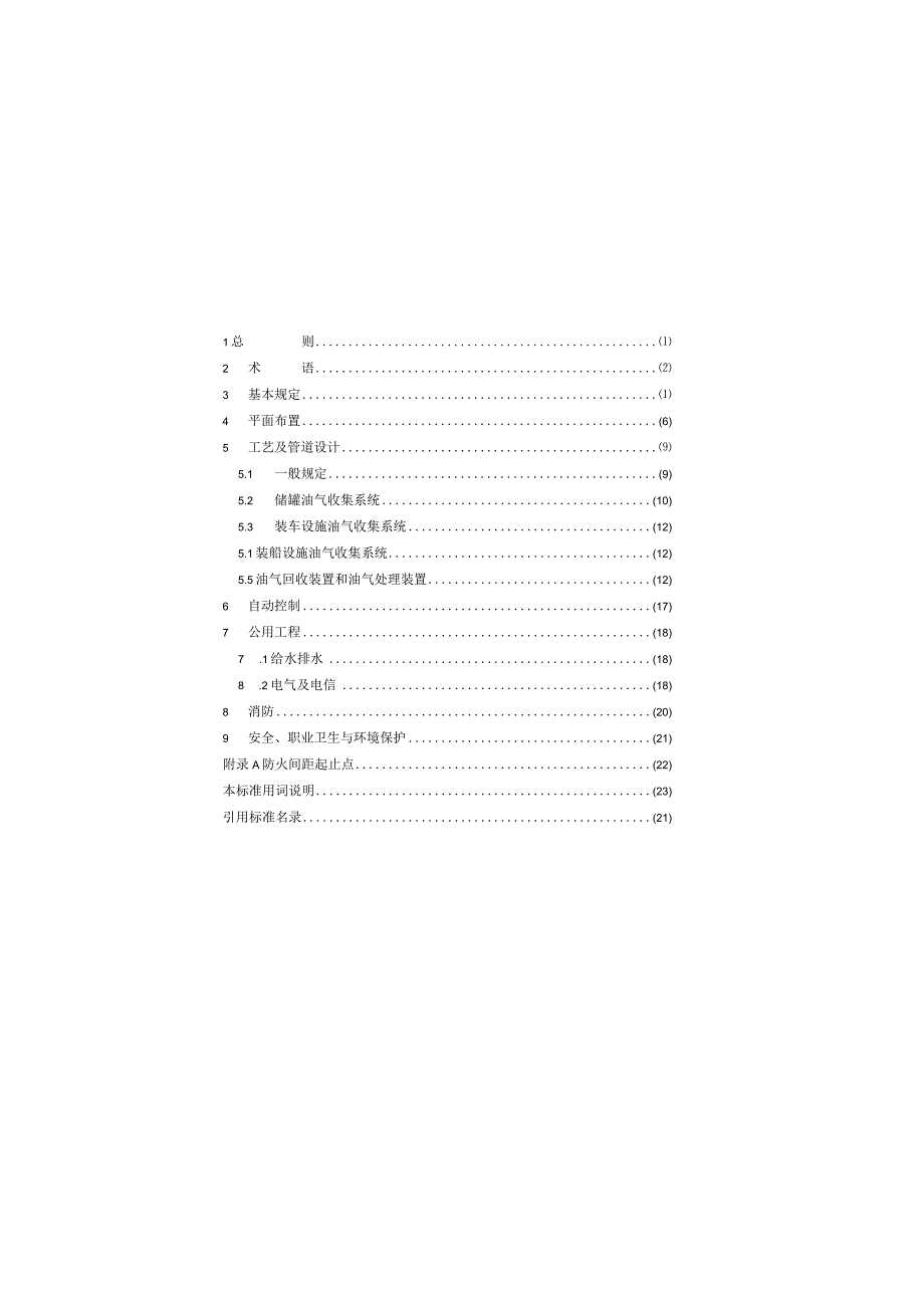 油气回收处理设施技术标准GBT50759-2022.docx_第3页