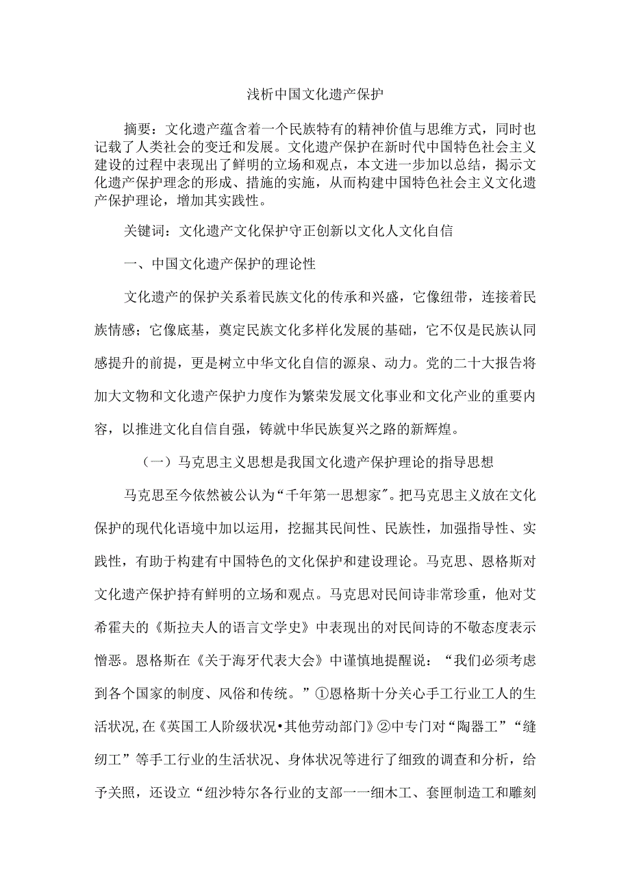 浅析中国文化遗产保护.docx_第1页